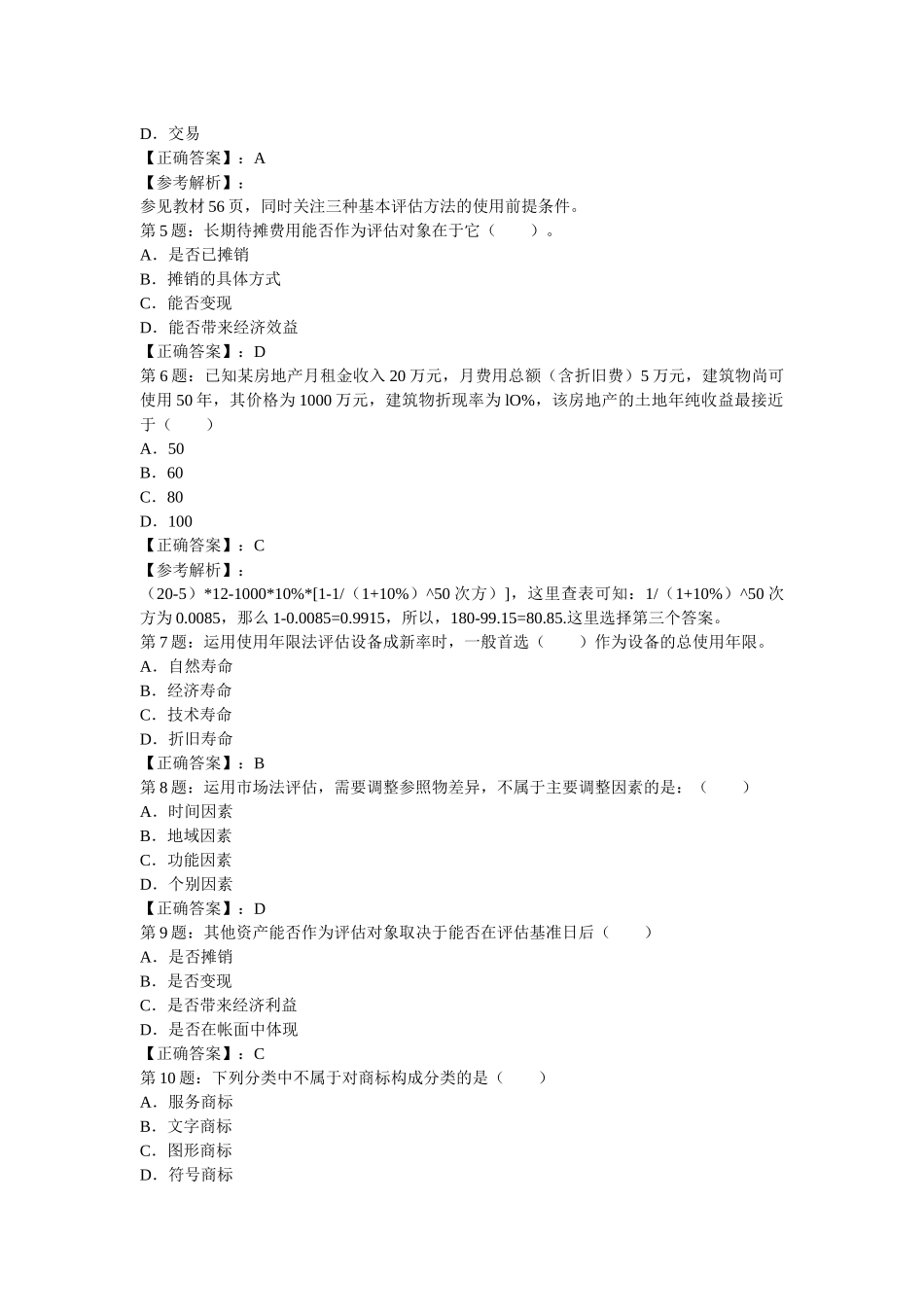 资产评估师资产评估精选试题与答案_第2页