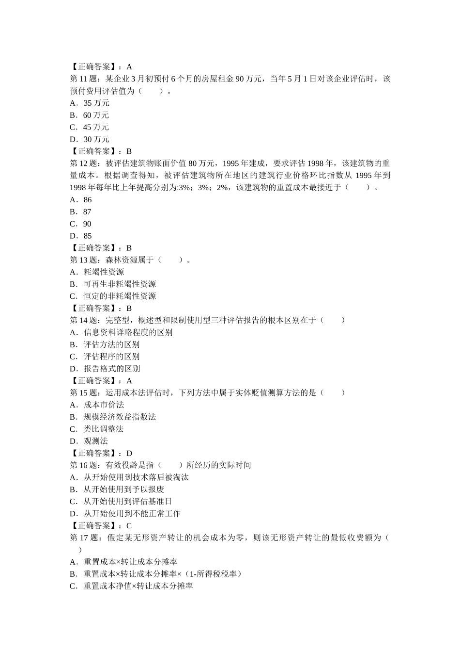 资产评估师资产评估精选试题与答案_第3页