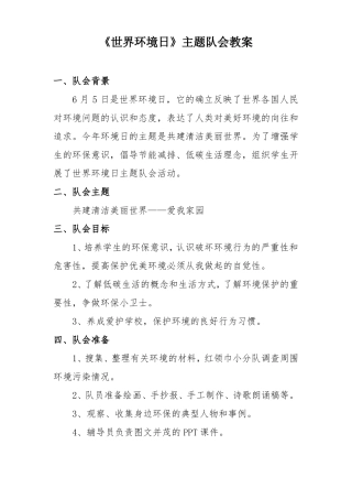 环境保护世界环境日主题队会教案优秀设计