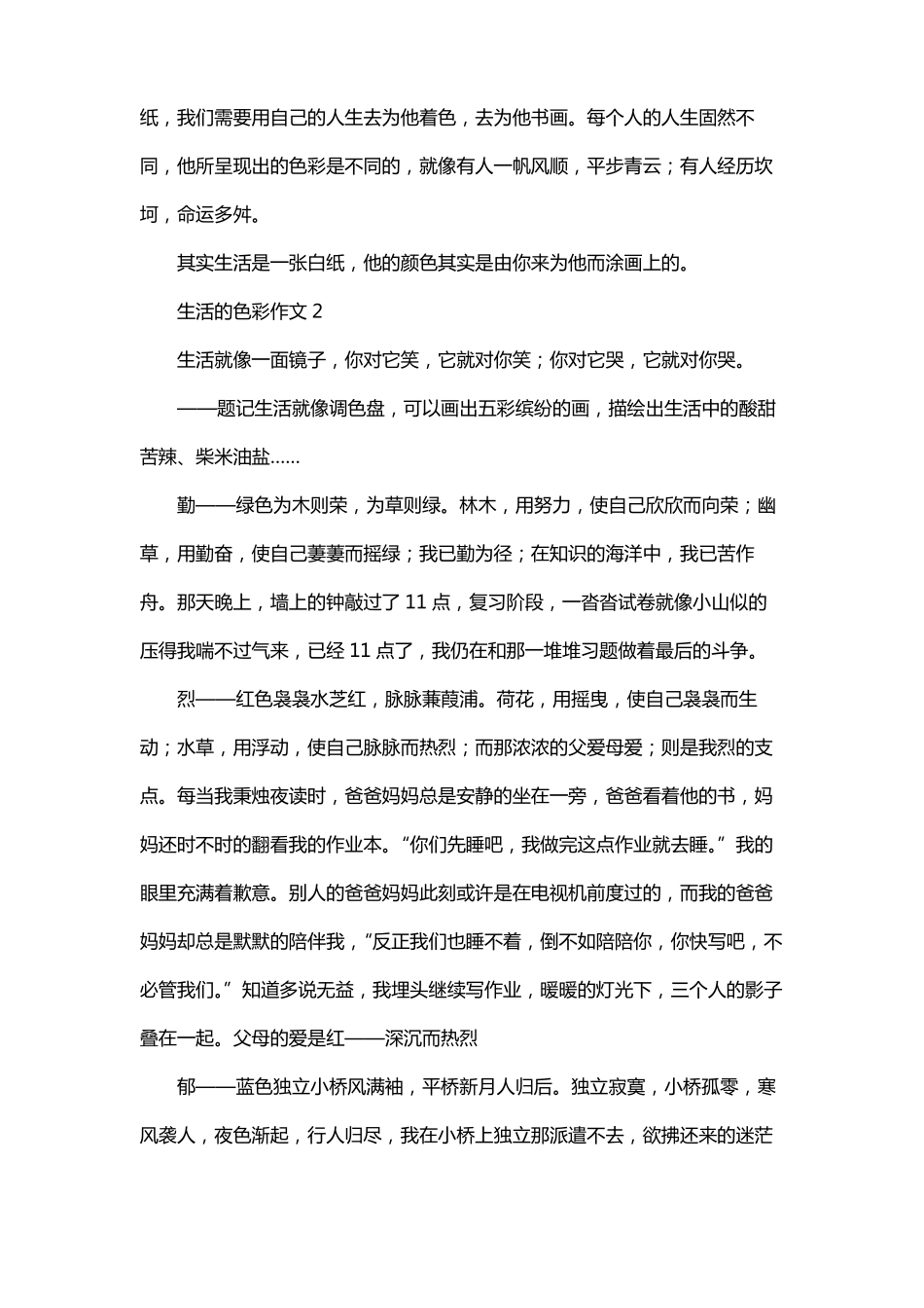 今天生活是——色的作文_第2页