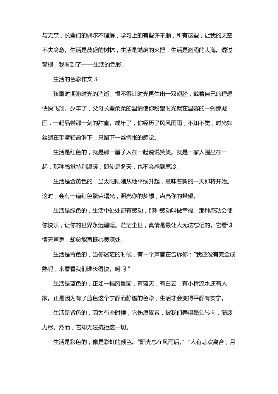 今天生活是——色的作文_第3页