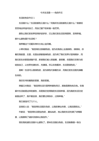 今天生活是——色的作文