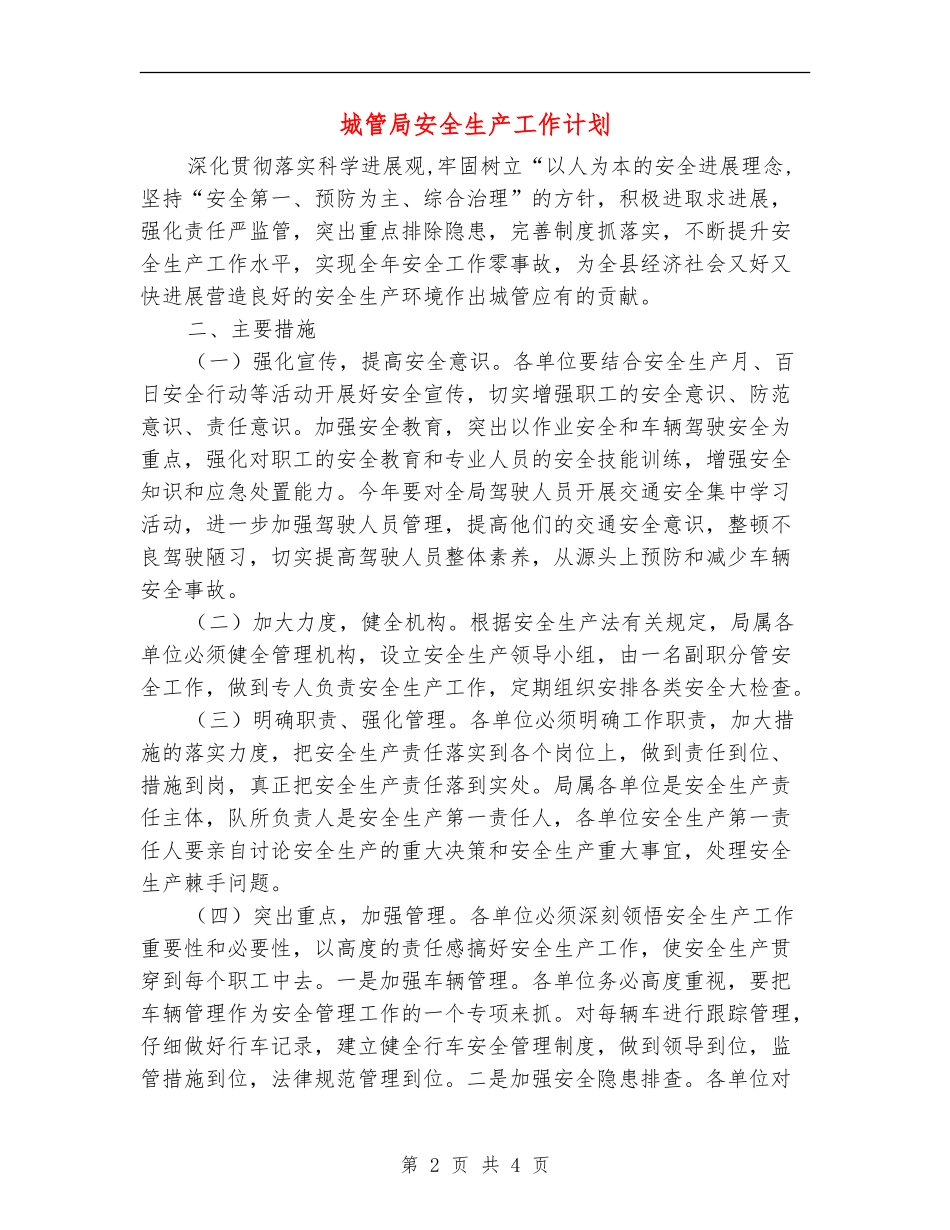 城管局安全生产工作计划_第2页