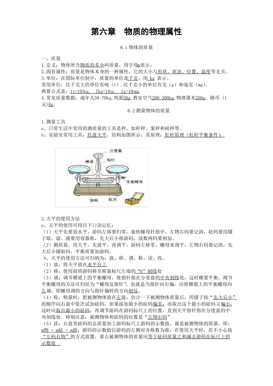 物质的物理属性知识点苏科版物理八年级下册_第1页