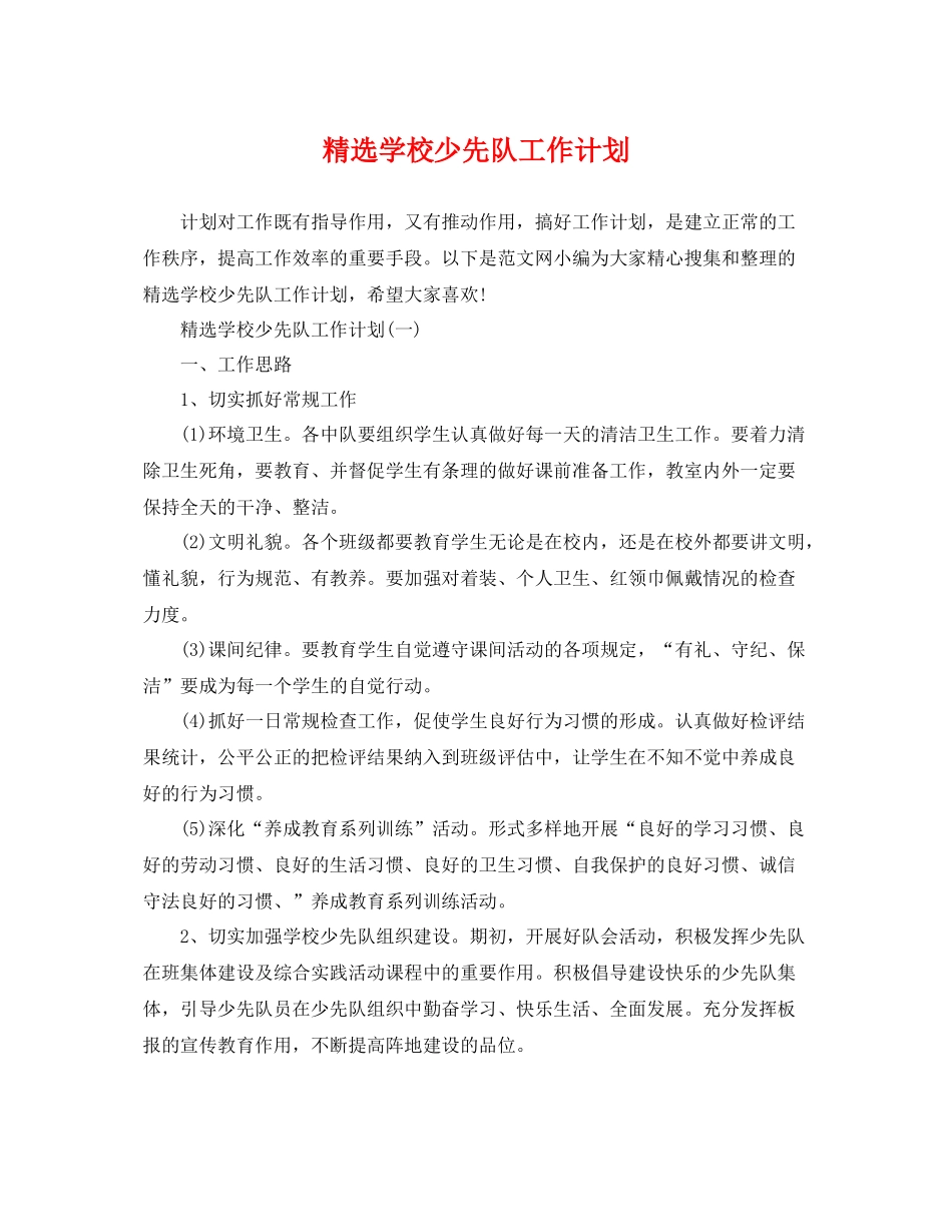 精选学校少先队工作计划 _第1页