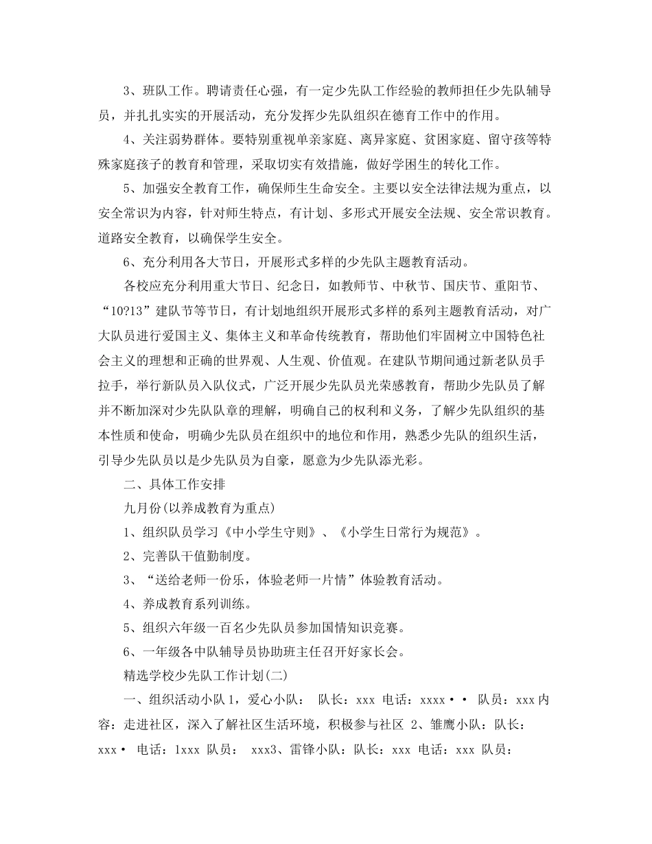 精选学校少先队工作计划 _第2页