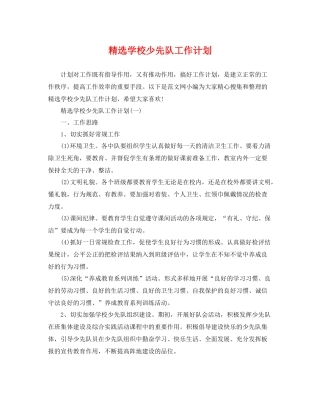 精选学校少先队工作计划 
