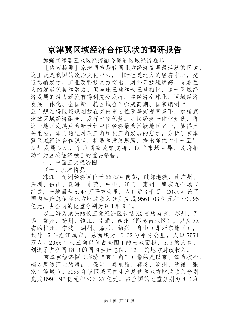 京津冀区域经济合作现状的调研报告_第1页
