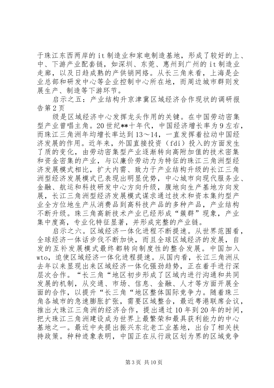 京津冀区域经济合作现状的调研报告_第3页