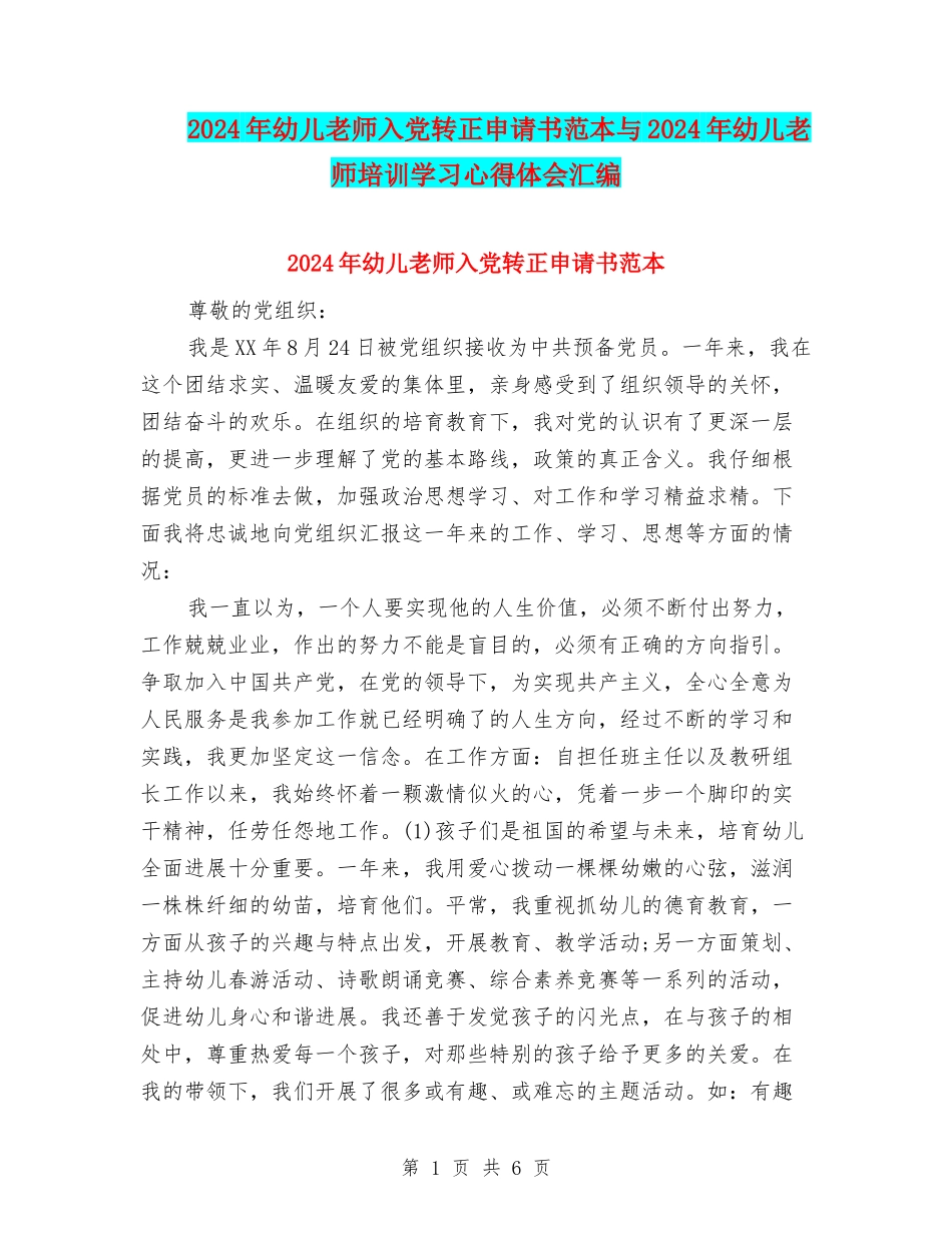 2024年幼儿教师入党转正申请书范本与2024年幼儿教师培训学习心得体会汇编_第1页