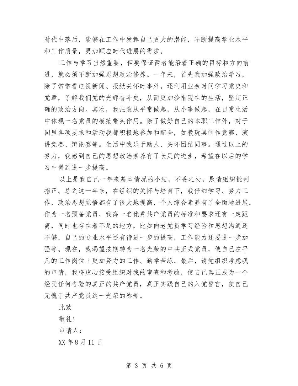 2024年幼儿教师入党转正申请书范本与2024年幼儿教师培训学习心得体会汇编_第3页