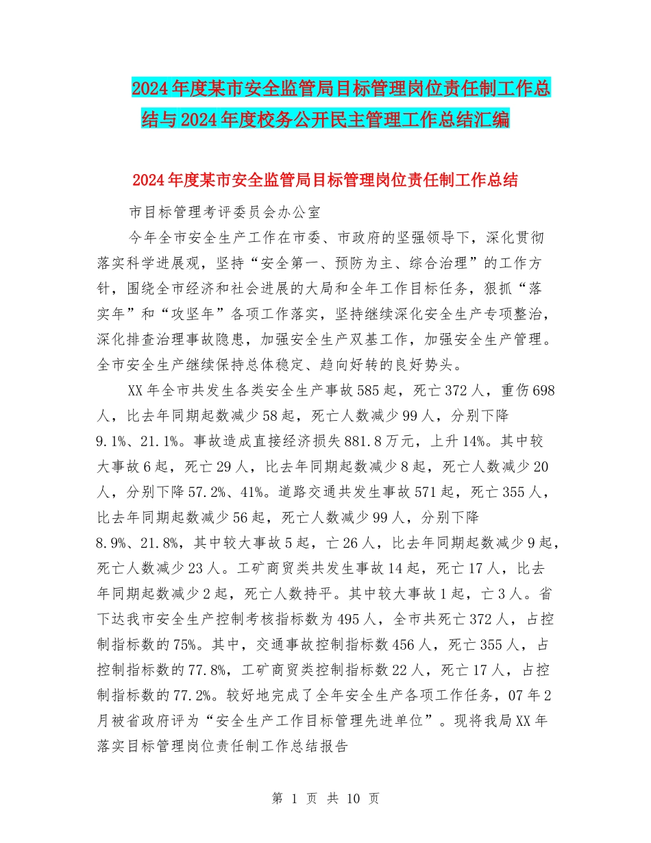 2024年度某市安全监管局目标管理岗位责任制工作总结与2024年度校务公开民主管理工作总结汇编_第1页