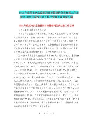 2024年度某市安全监管局目标管理岗位责任制工作总结与2024年度校务公开民主管理工作总结汇编