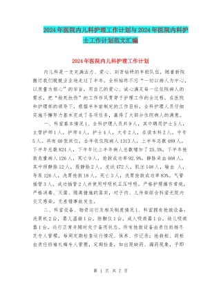 2024年医院内儿科护理工作计划与2024年医院内科护士工作计划范文汇编