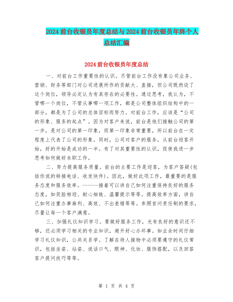 2024前台收银员年度总结与2024前台收银员年终个人总结汇编_第1页