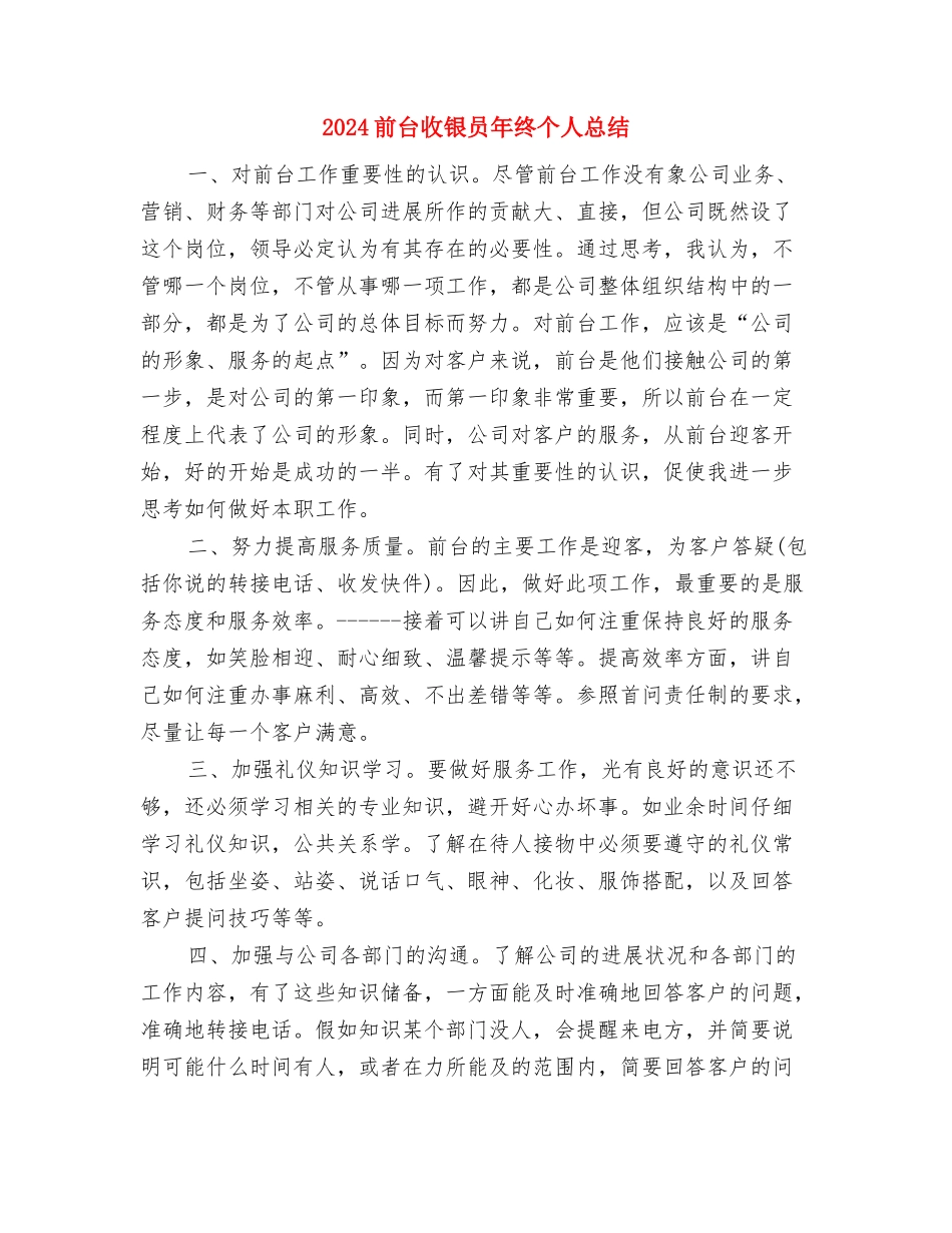 2024前台收银员年度总结与2024前台收银员年终个人总结汇编_第3页