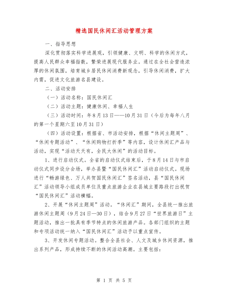 国民休闲汇活动管理方案_第1页