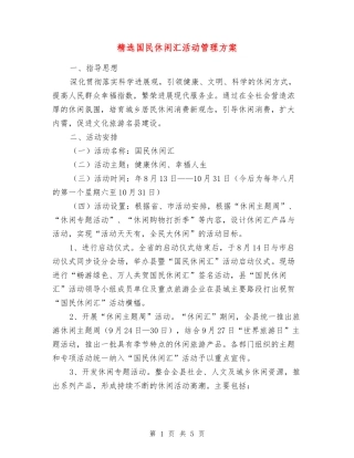 国民休闲汇活动管理方案