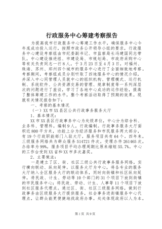 行政服务中心筹建考察报告