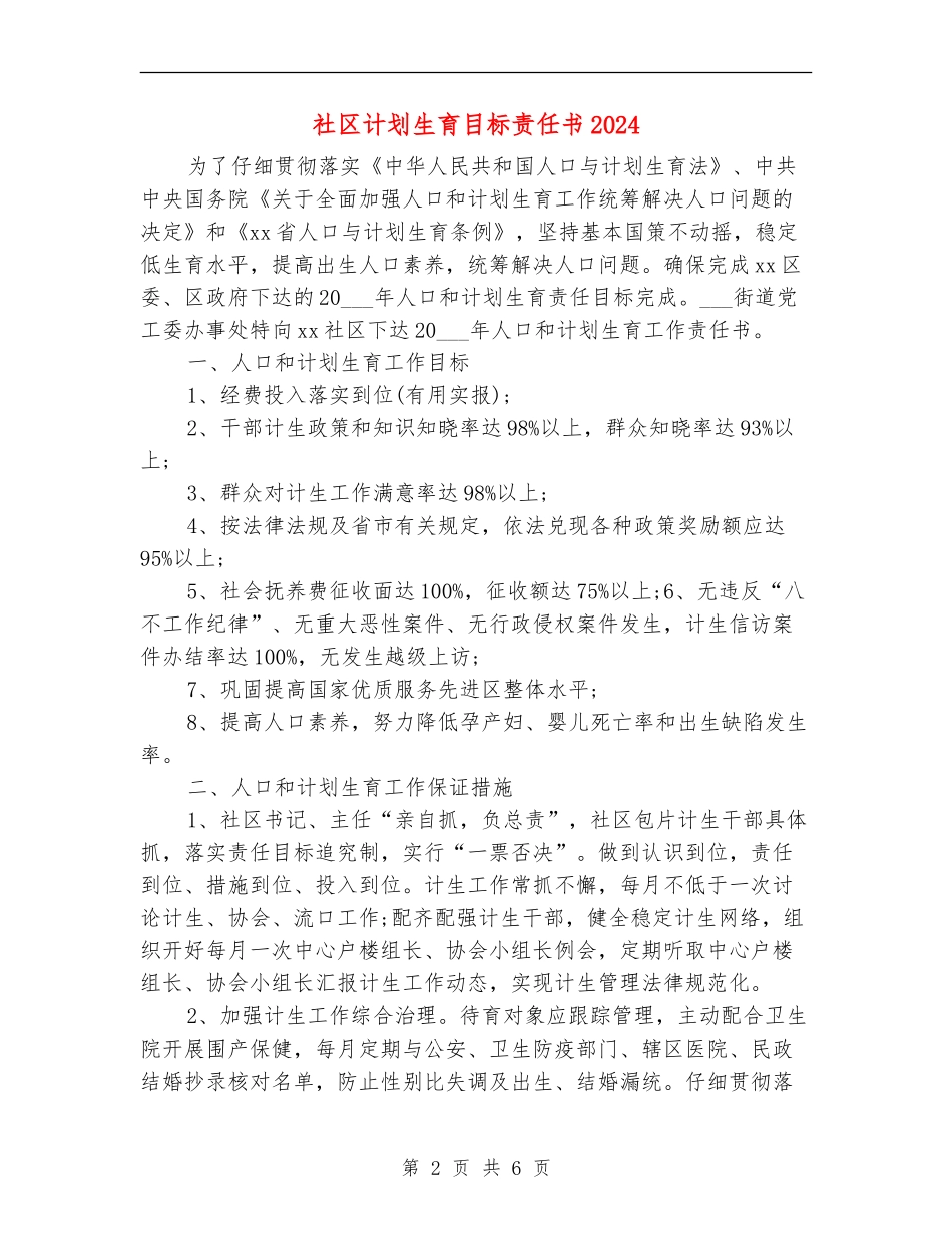 社区计划生育目标责任书2024_第2页
