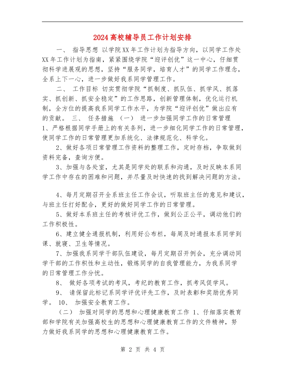 2024高校辅导员工作计划安排_第2页
