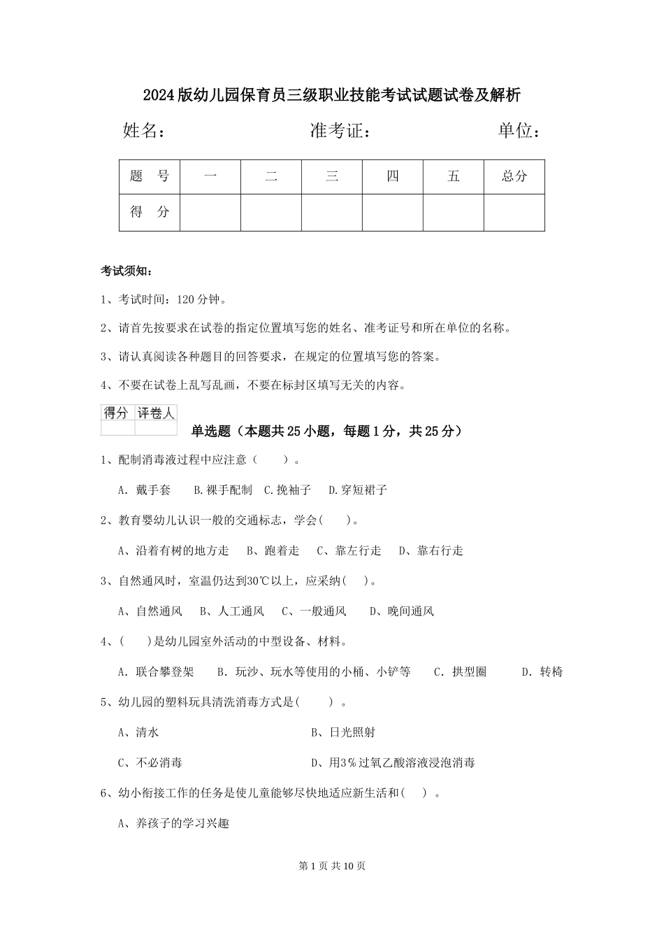 2024版幼儿园保育员三级职业技能考试试题试卷及解析_第1页