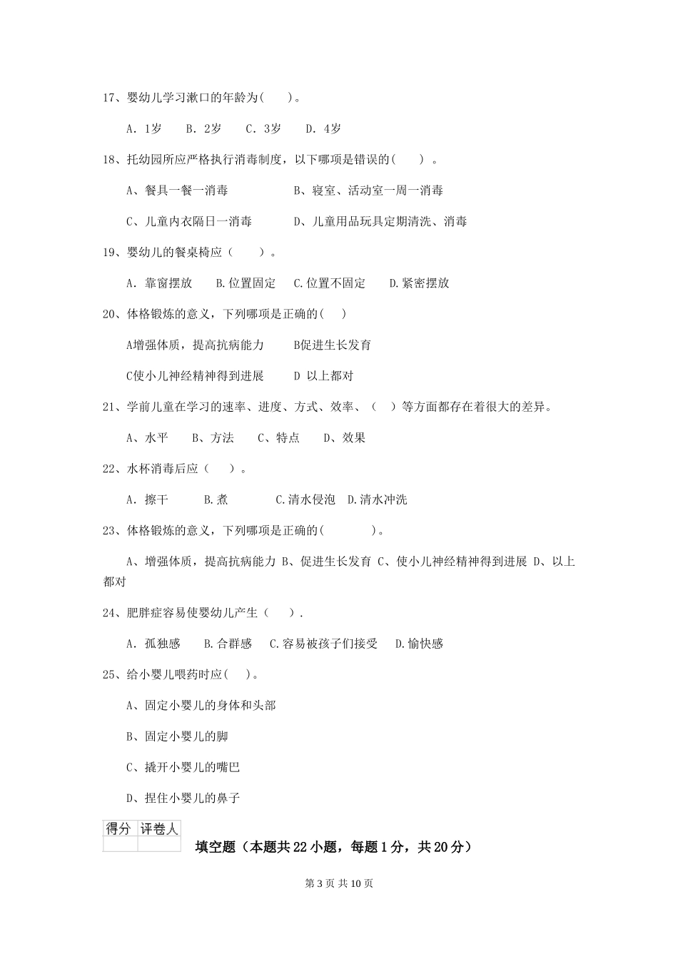 2024版幼儿园保育员三级职业技能考试试题试卷及解析_第3页