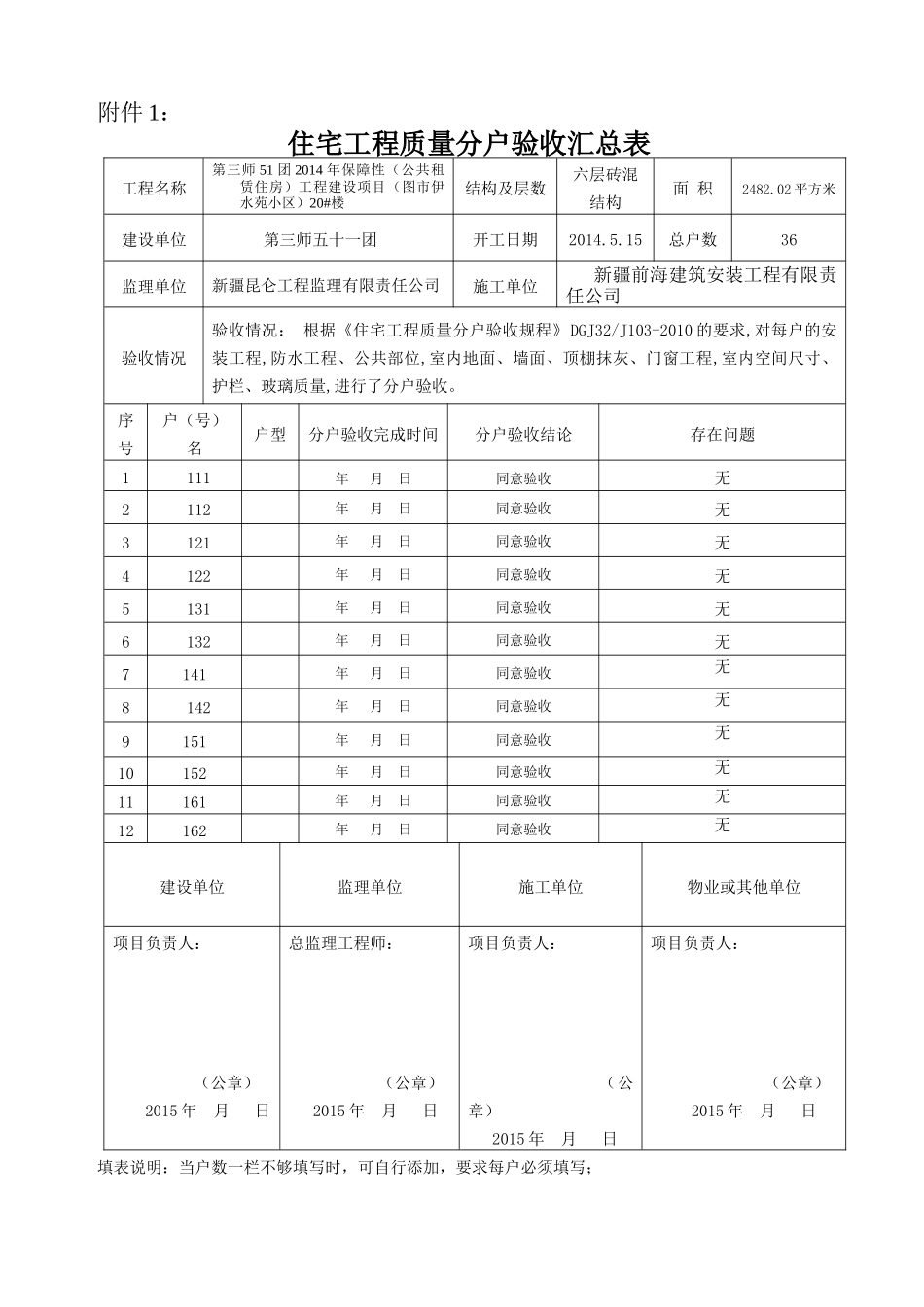 住宅工程质量分户验收表格20楼三个单元六层-副本-_第1页