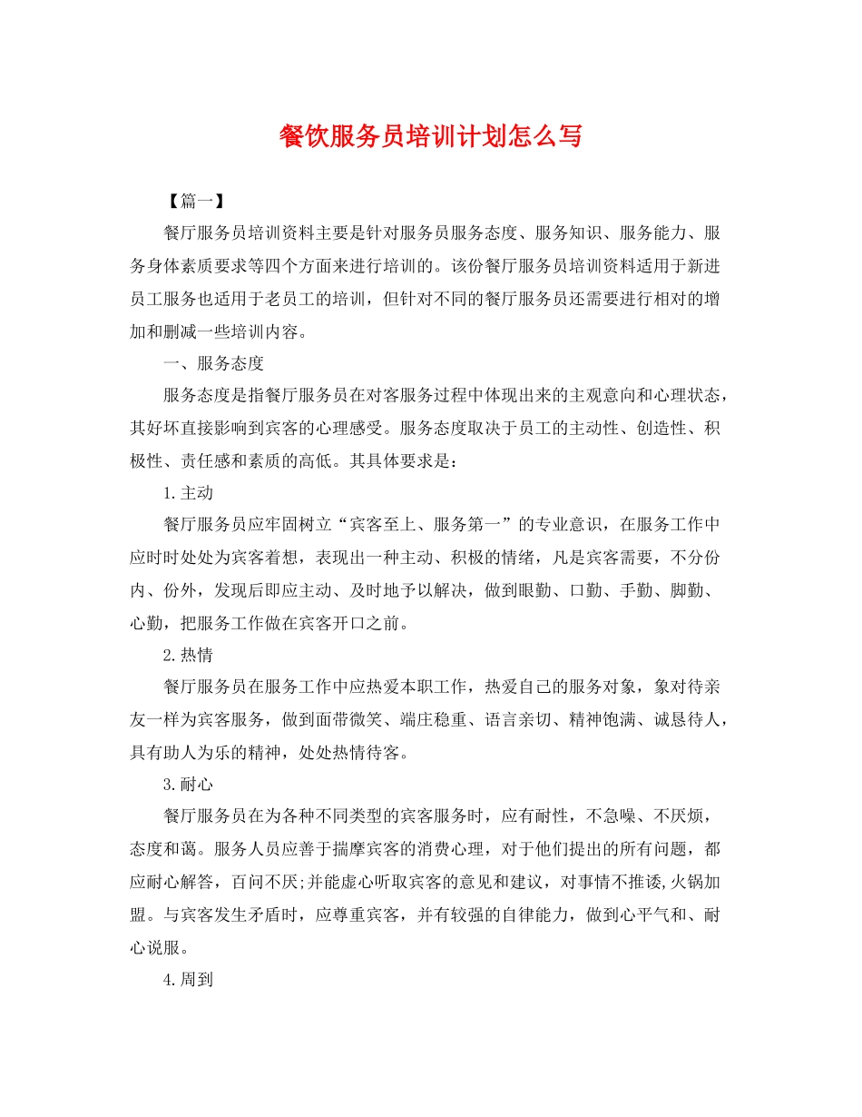 餐饮服务员培训计划怎么写 _第1页