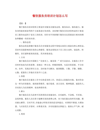 餐饮服务员培训计划怎么写 