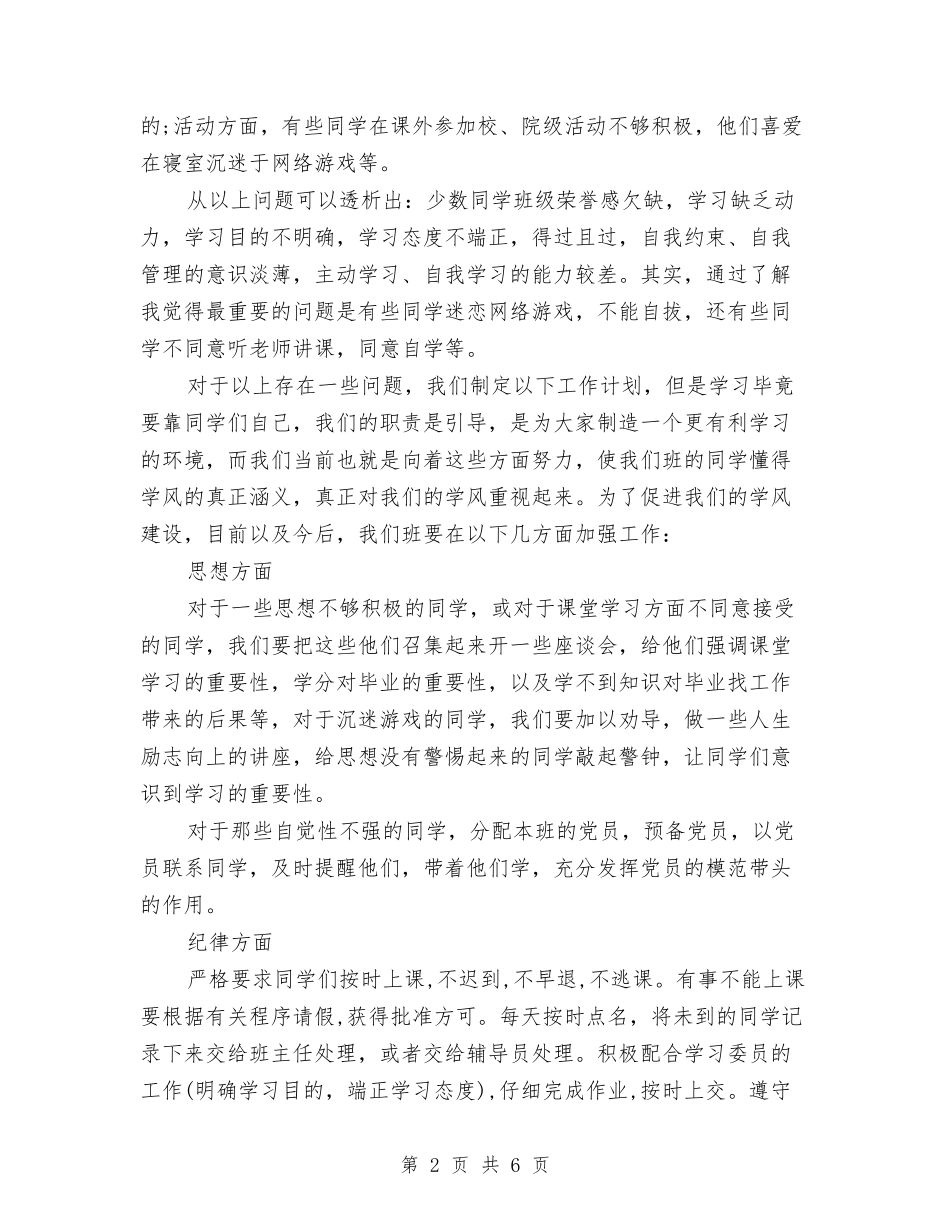 2024年10月学风建设工作计划范文与2024年10月工作计划汇编_第2页