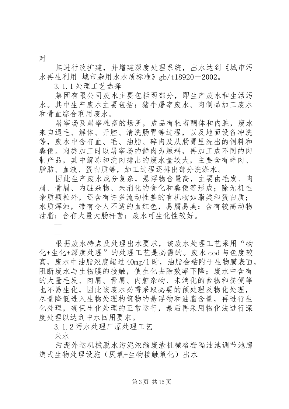 某生猪屠宰厂中水回用工程可行性研究报告_第3页