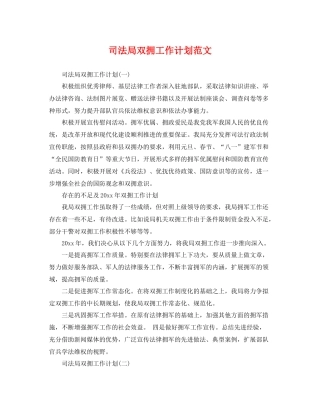 司法局双拥工作计划范文 