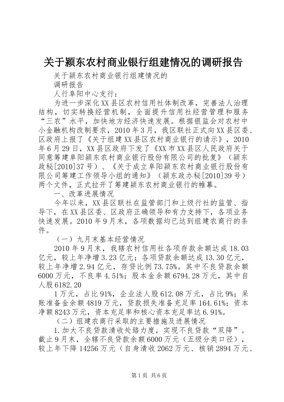 关于颍东农村商业银行组建情况的调研报告_第1页