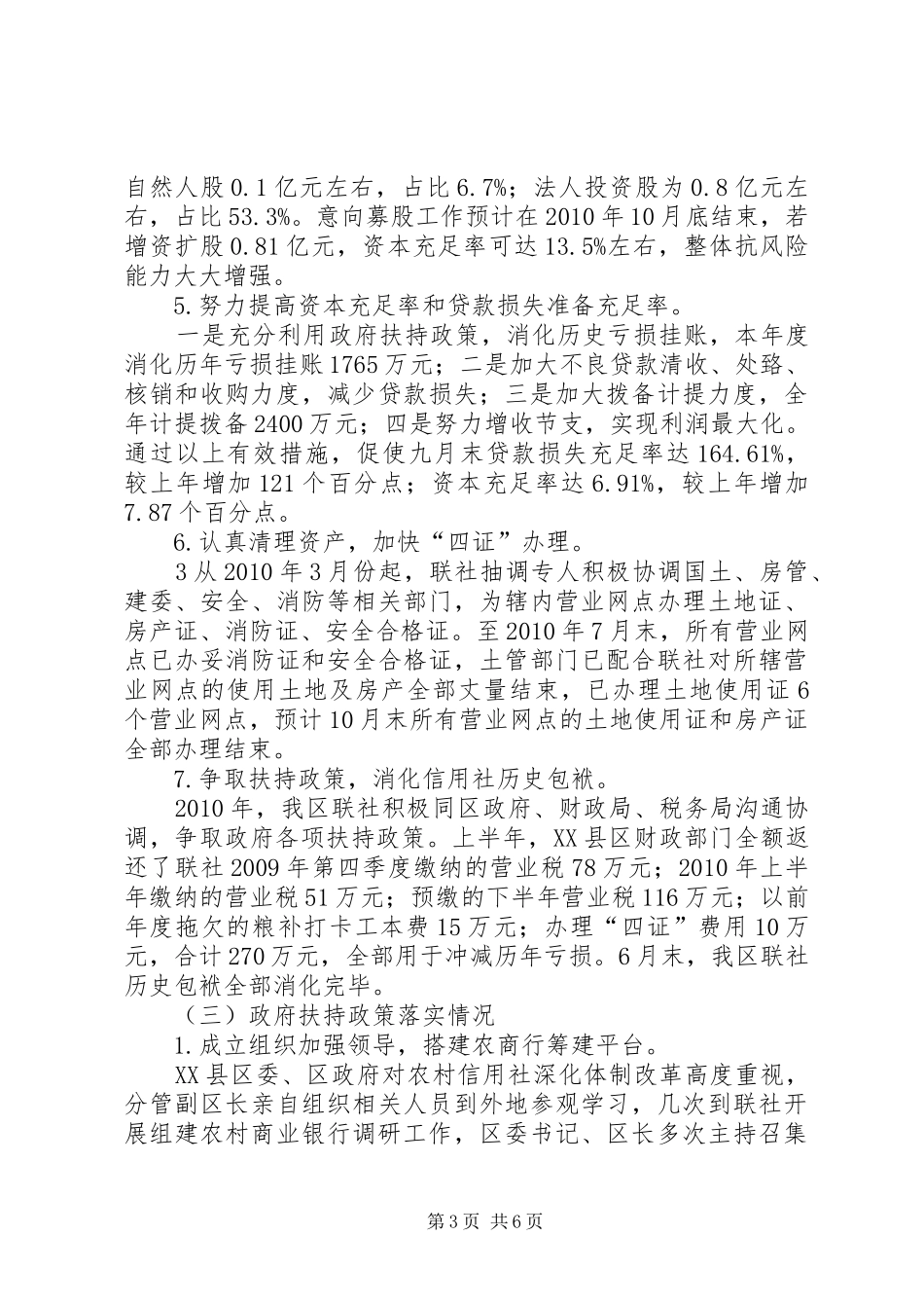 关于颍东农村商业银行组建情况的调研报告_第3页