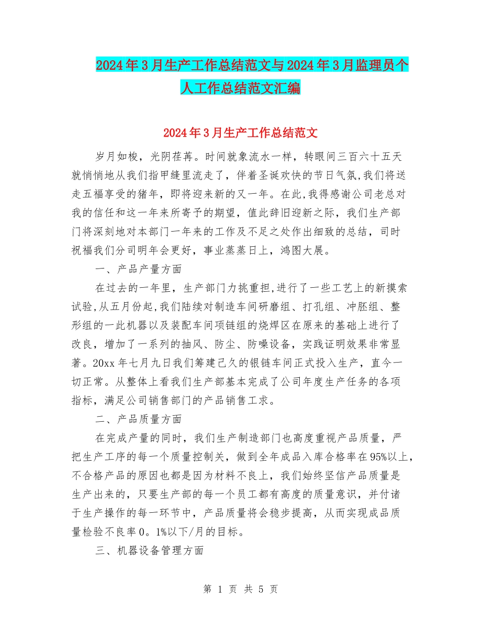 2024年3月生产工作总结范文与2024年3月监理员个人工作总结范文汇编_第1页