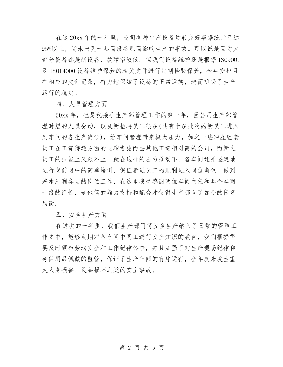 2024年3月生产工作总结范文与2024年3月监理员个人工作总结范文汇编_第2页
