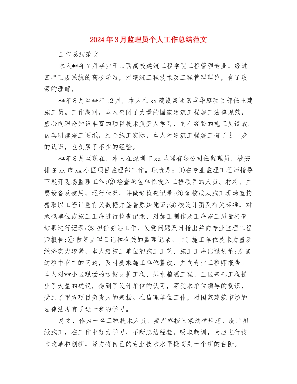 2024年3月生产工作总结范文与2024年3月监理员个人工作总结范文汇编_第3页