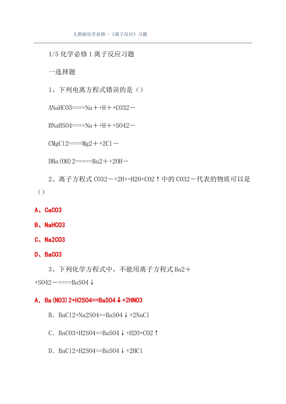人教版化学必修一离子反应习题_第1页