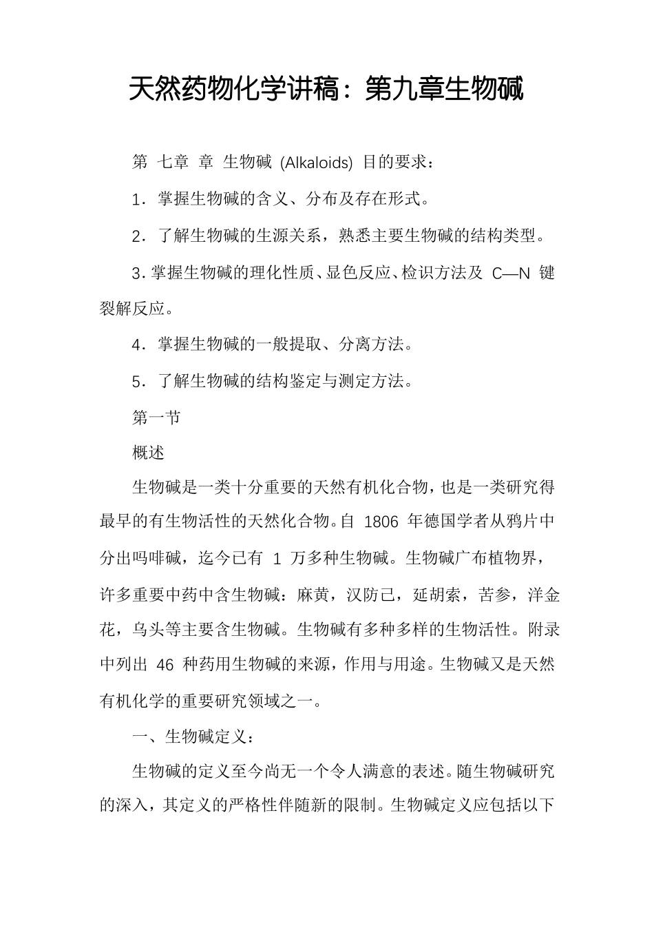 天然药物化学讲稿生物碱_第1页