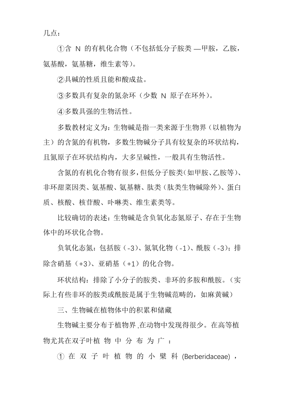 天然药物化学讲稿生物碱_第2页