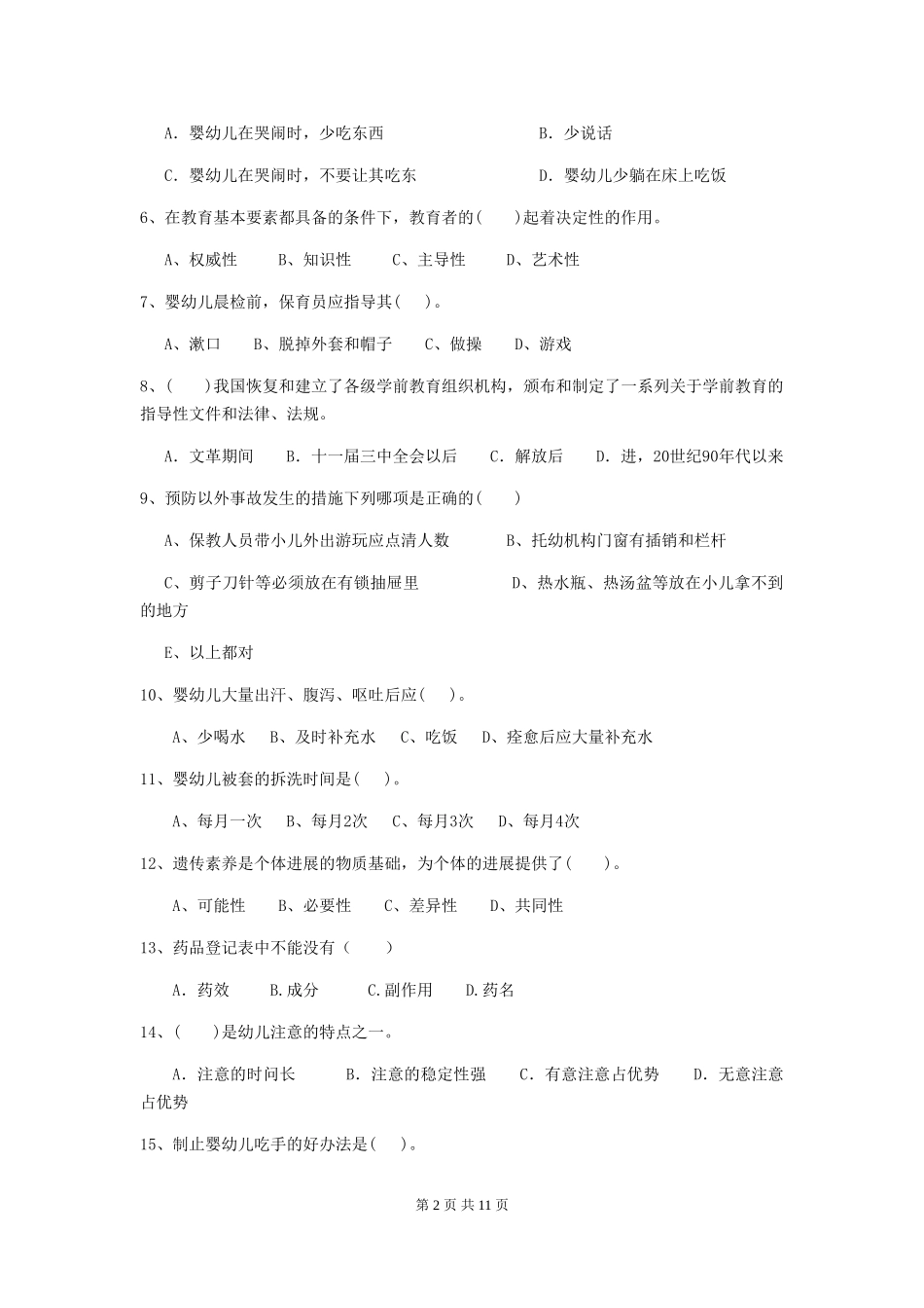 2024版幼儿园保育员四级专业能力考试试题试题及解析_第2页