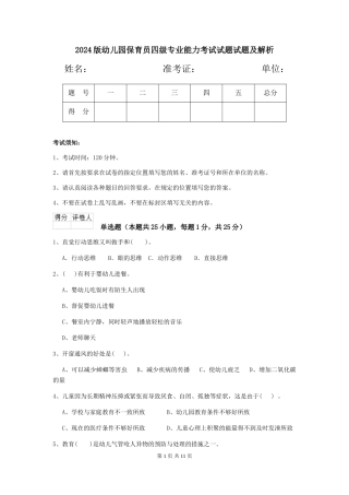 2024版幼儿园保育员四级专业能力考试试题试题及解析