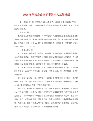 2020年学校办公室干事的个人工作计划 