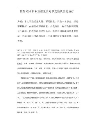 辅酶Q10和B族维生素对多发性肌炎的治疗