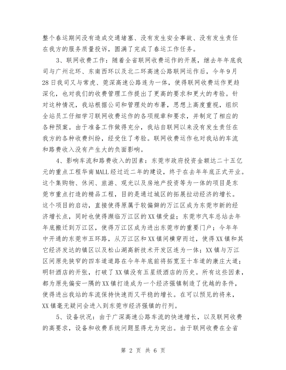 2024年公路收费站年度工作总结与2024年公路收费站第一季度工作总结汇编_第2页