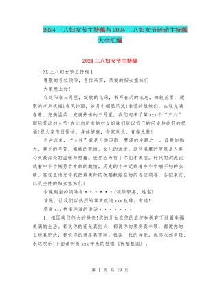 2024三八妇女节主持稿与2024三八妇女节活动主持稿大全汇编