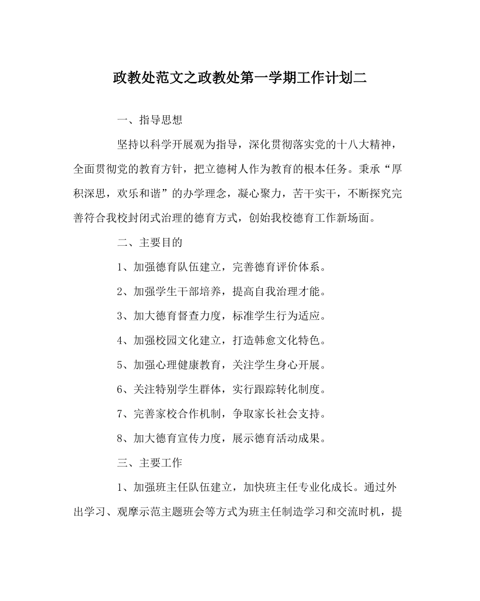 政教处范文政教处第一学期工作计划二_第1页