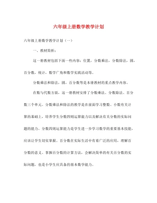 六年级上册数学教学计划 (2) 
