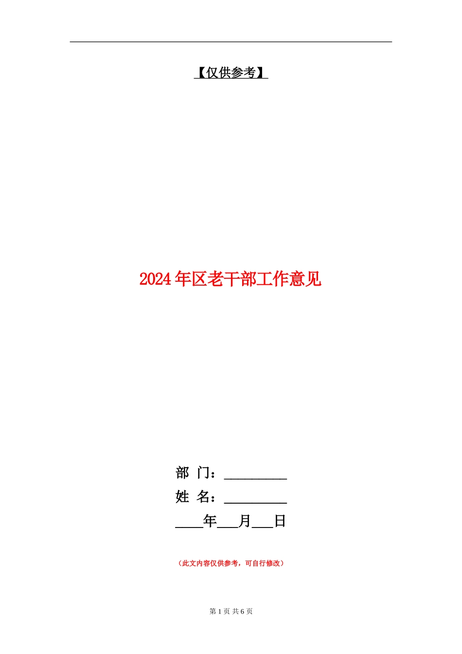 2024年区老干部工作意见_第1页
